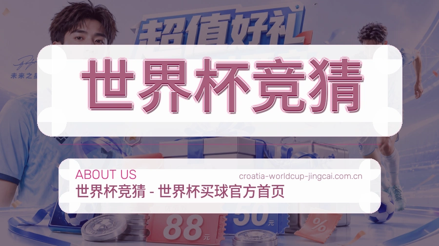 世界杯竞猜 关于我们与可信服务