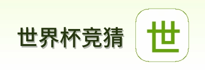 世界杯竞猜